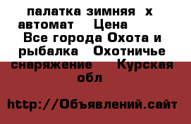 палатка зимняя 2х2 автомат  › Цена ­ 750 - Все города Охота и рыбалка » Охотничье снаряжение   . Курская обл.